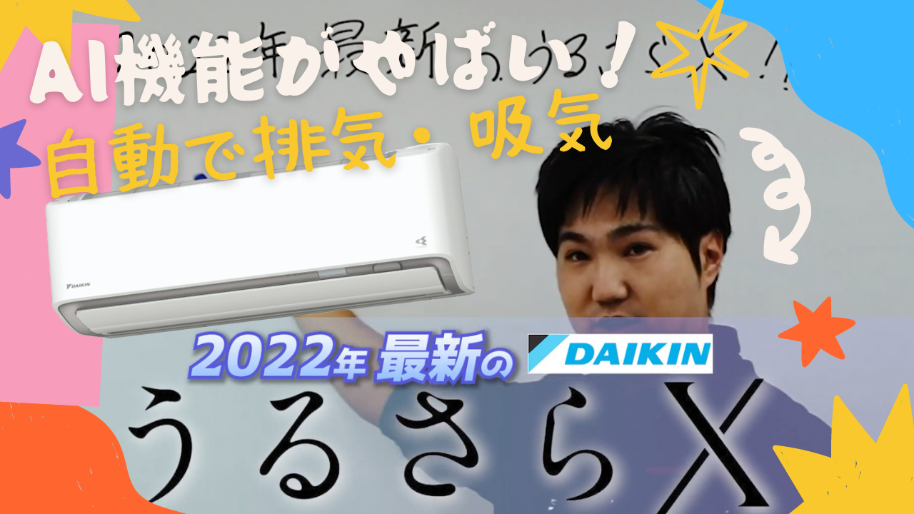 【2022年最新版】ダイキンエアコン「うるさらX」