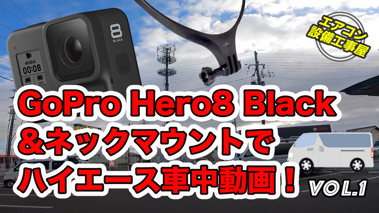 GoPro Hero8 Black&ネックマウントでハイエース車中動画Vol.1 