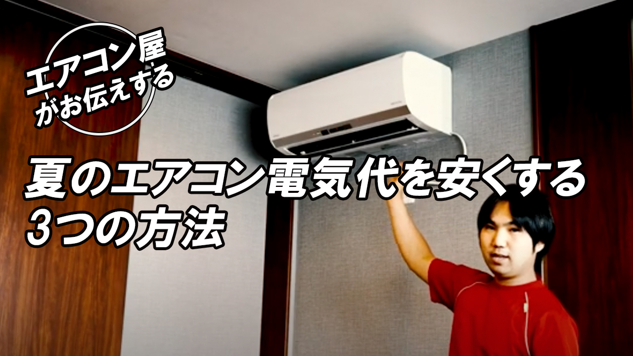 エアコン屋がお伝えする「夏のエアコン電気代を安くする3つの方法」