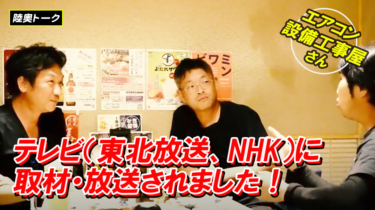 エアコン設備会社 菜花空調がテレビ（東北放送、NHK）に取材されました！