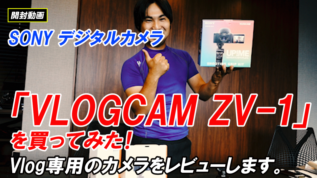 【開封動画】SONY デジタルカメラ VLOGCAM ZV-1を買ってみた！
