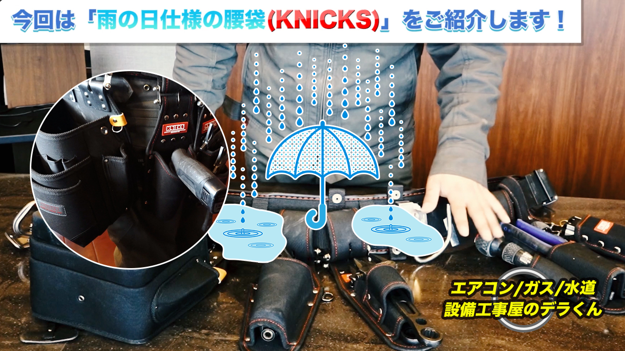 今回は「雨の日仕様の腰袋(KNICKS/ニックス)」をご紹介します！